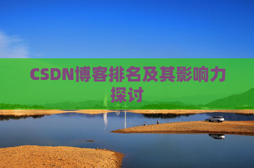 CSDN博客排名及其影响力探讨